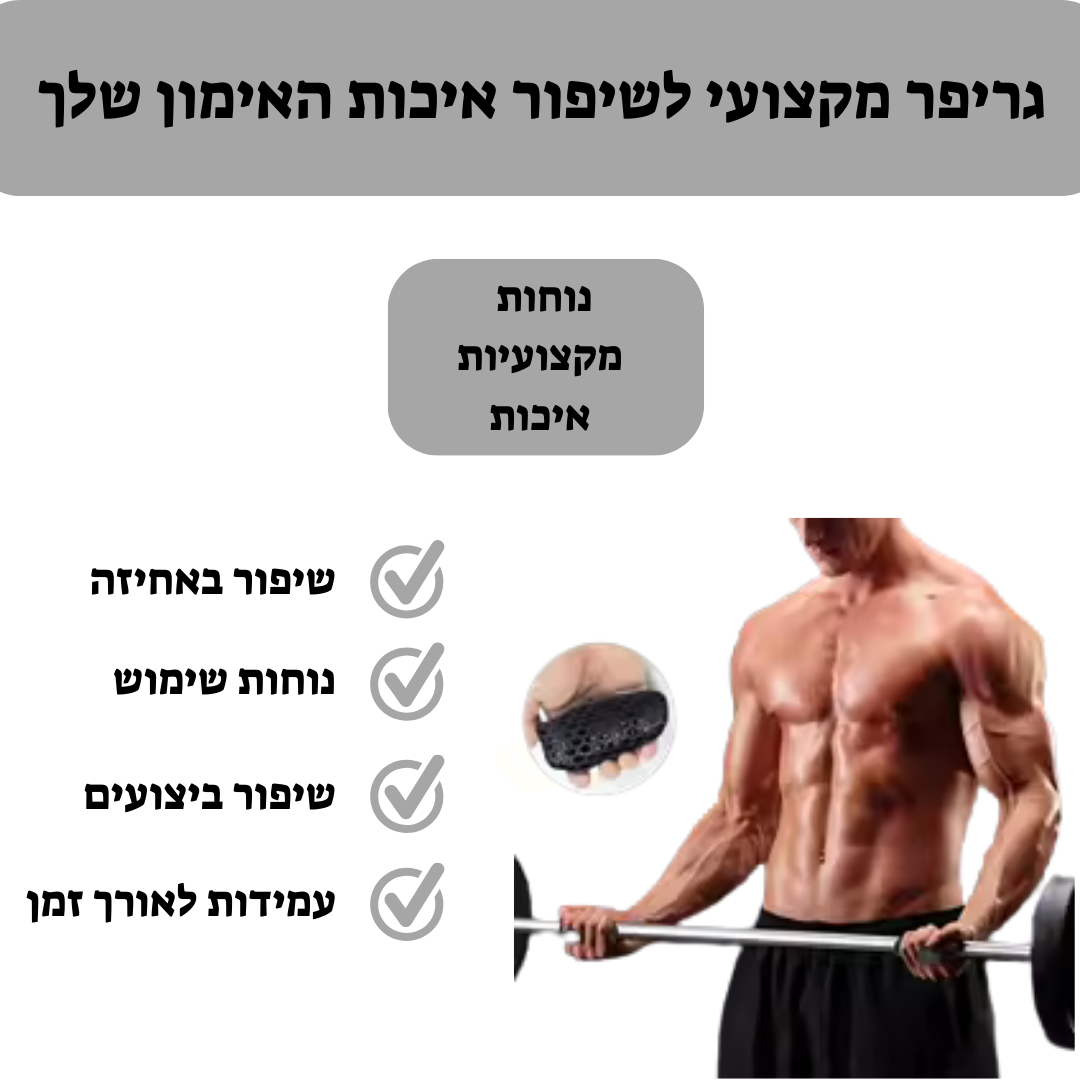 גריפר מקצועי למשקולות