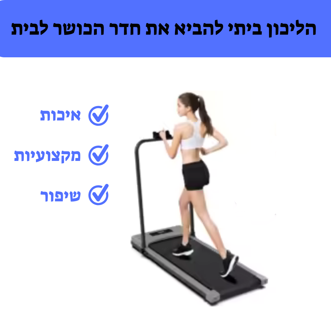הליכון פרו ביתי