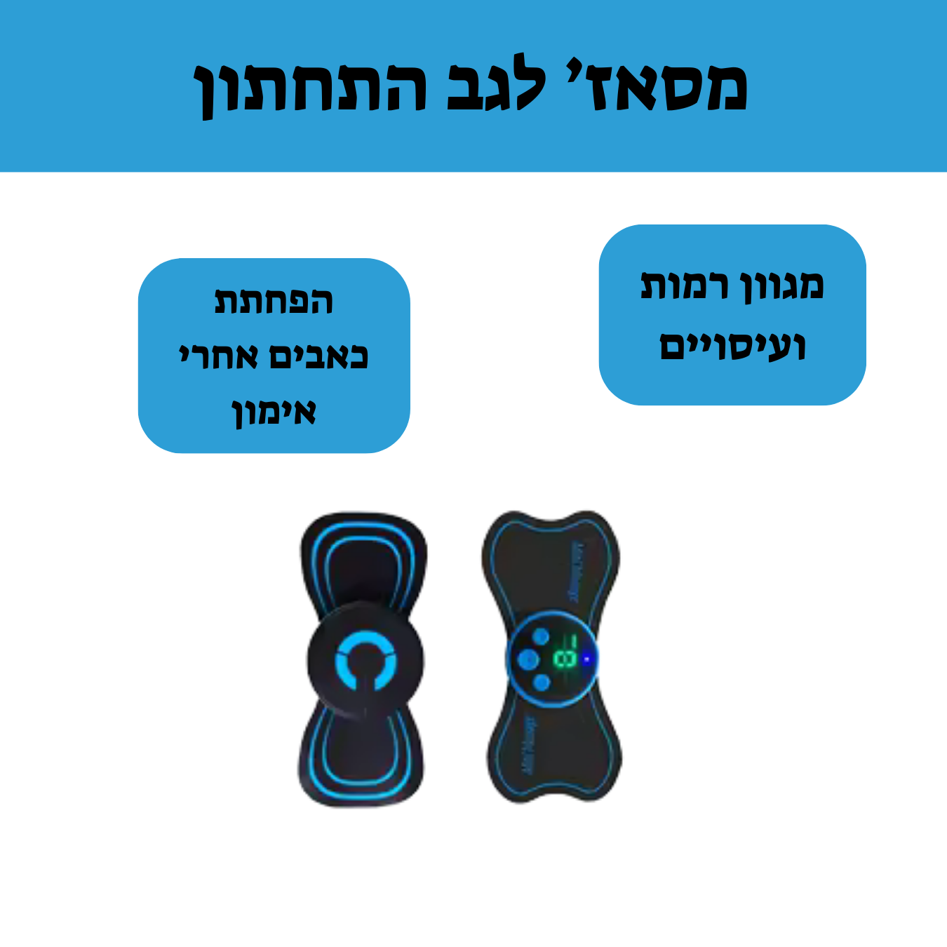 מכשיר מסאז' לגב התחתון