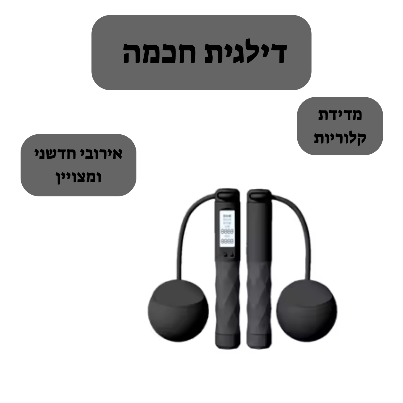 דילגית חכמה ללא חוט