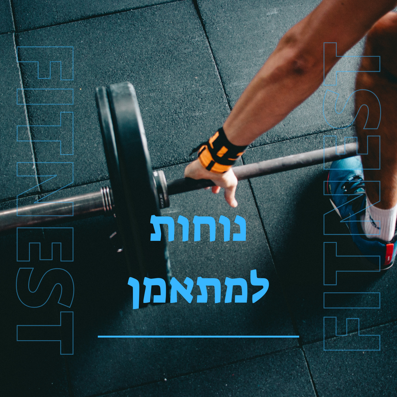 נוחות למתאמן
