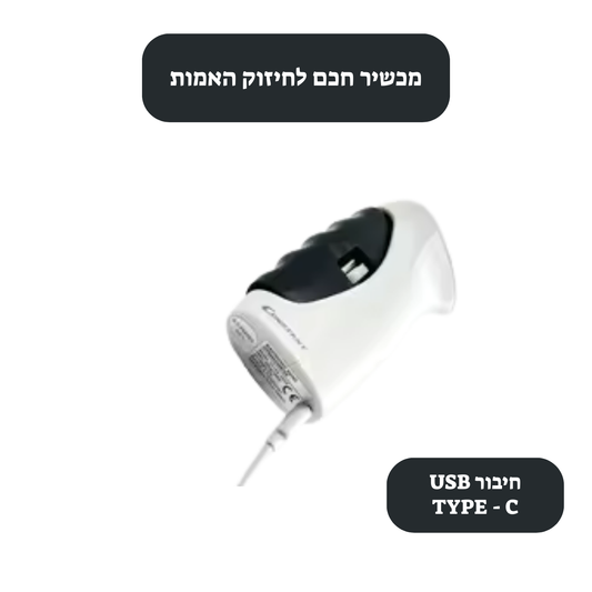 מכשיר לחיזוק האמות