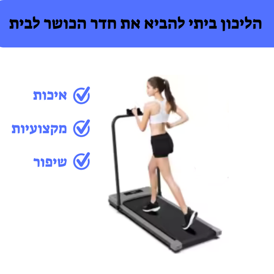 הליכון פרו ביתי